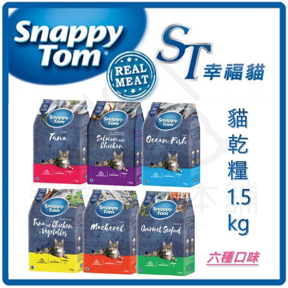 【Snappy Tom 幸福貓】【寵愛生活本舖】ST幸福貓 貓乾糧1.5kg （6種口味）貓飼料 貓咪主食