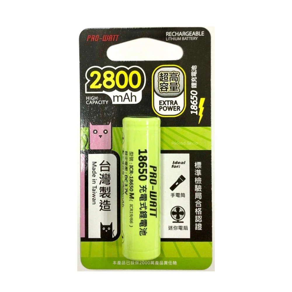 【PRO-WATT】原廠公司貨 ICR-18650M 台灣製造 18650電池 2800mah 鋰電池 18650 電池