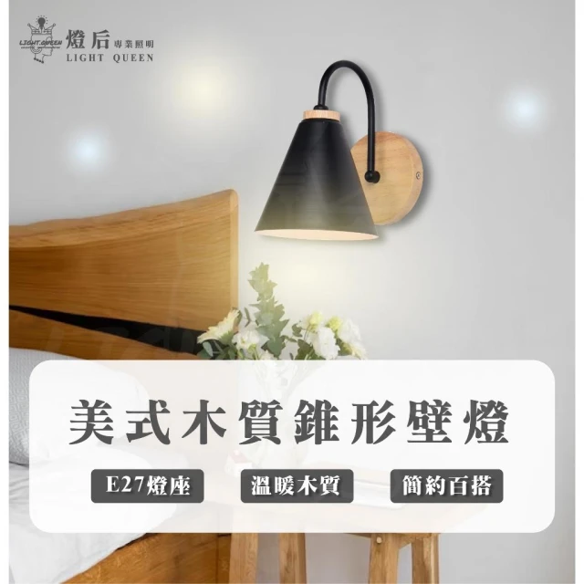 E27規格 壁燈 黑色款 造型壁燈 床頭壁燈 床頭燈 樓梯壁燈 北歐壁燈 牆壁燈 led壁燈 木質壁燈 燈后