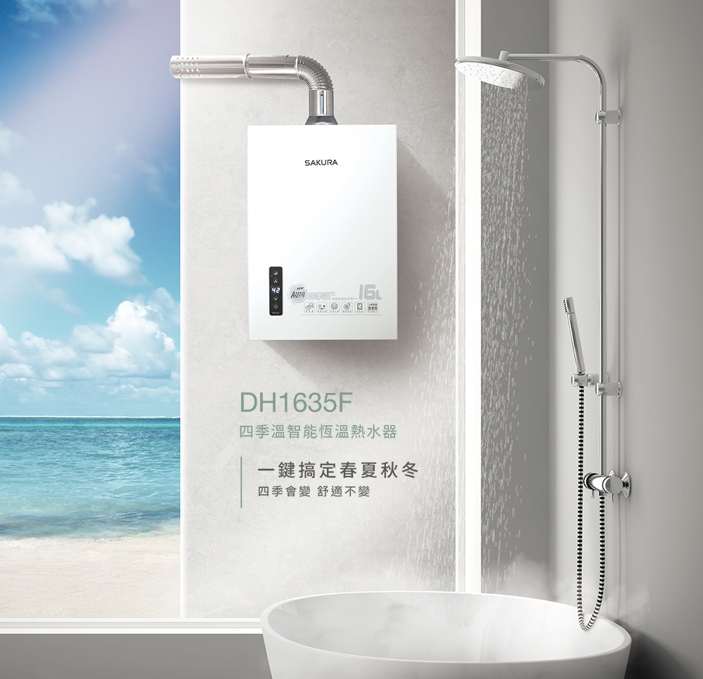 【SAKURA 櫻花】SAKURA 櫻花牌 DH1635F【四季溫】強制排氣熱水器 16公升 自動數位恆溫 告別忽冷忽熱 高雄永興照明廚衛