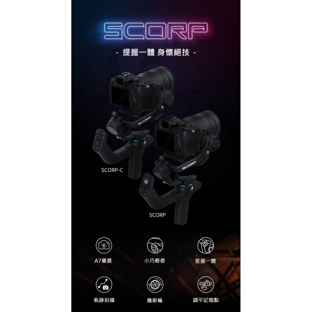 【Feiyu 飛宇】飛宇授權經銷 SCORP SCORP C Feiyu 蠍子 C 飛宇原廠 相機穩定器 三軸穩定器 相機三軸 單眼穩定器