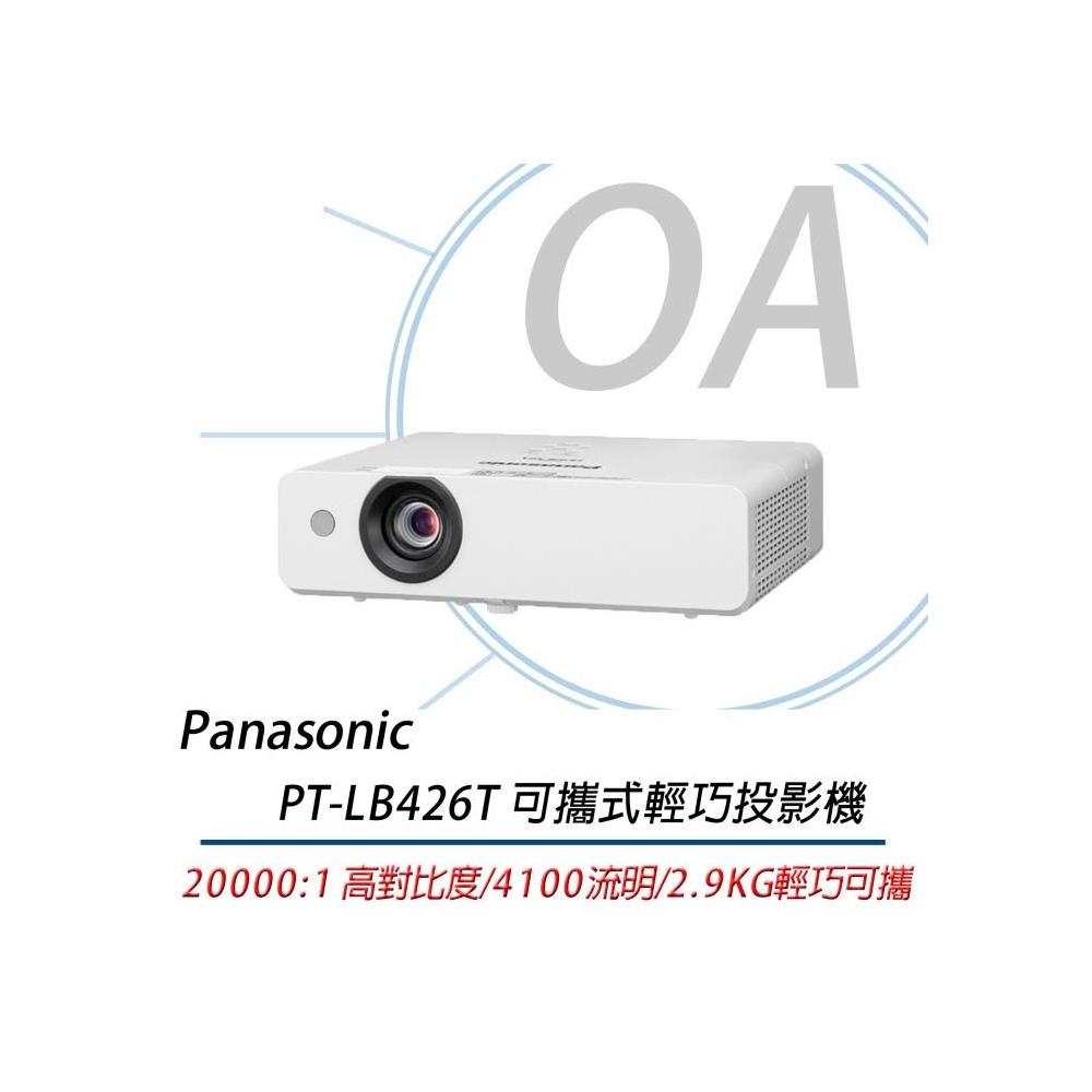 【Panasonic 國際牌】Panasonic 國際牌 PT-LB426T / LB426 4100流明 XGA 可攜式 輕巧 投影機