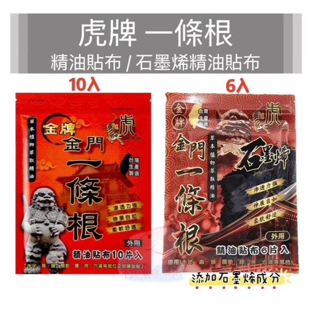 金牌金門一條根 (虎牌) 精油貼布10片入 /石墨烯精油貼布6片入 虎牌一條根 一條根 石墨烯貼布 精油貼布