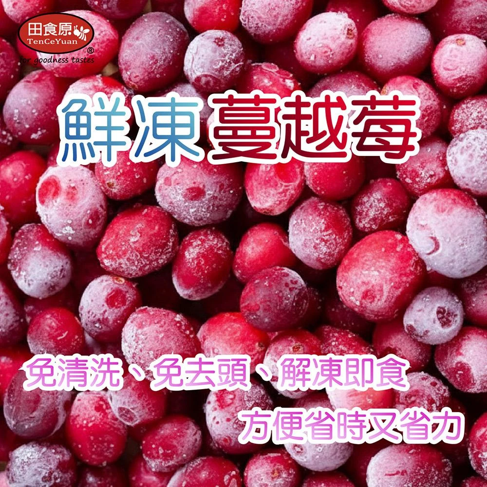 【田食原】新鮮冷凍蔓越莓 600g 方便料理 加拿大進口 無須清洗 冷凍水果 超營養 輕食餐 冷凍鮮果 多種料理搭配