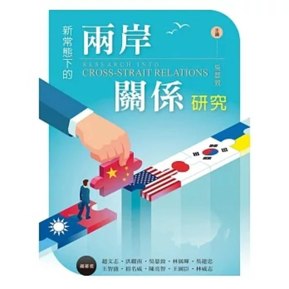 新文京 書本熊 新常態下的兩岸關係研究 初版2024 吳瑟致  9786263920040