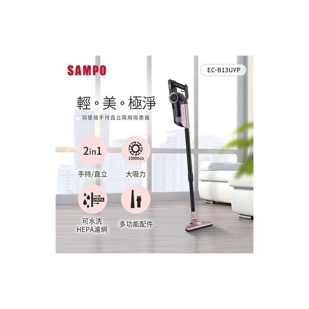 【SAMPO 聲寶】手持直立兩用羽量級吸塵器(EC-B13UYP)