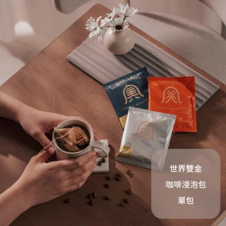 【Xinto Coffee 鑫圖咖啡】世界雙金咖啡-浸泡隨Xin包 10g/包 (浸泡咖啡)
