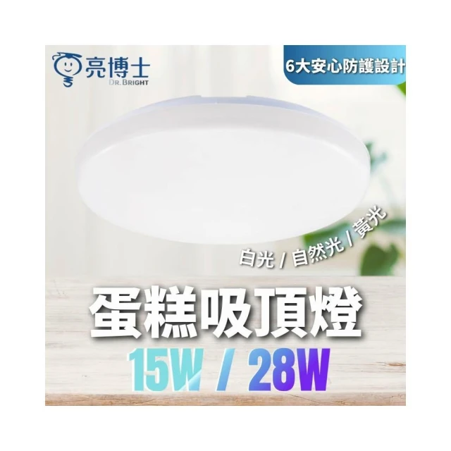 【亮博士】IP54防水等級 含稅開發票 亮博士 LED 15W 28W  蛋糕吸頂燈 白光 蛋糕燈 自然光 吸頂燈 防水 防塵