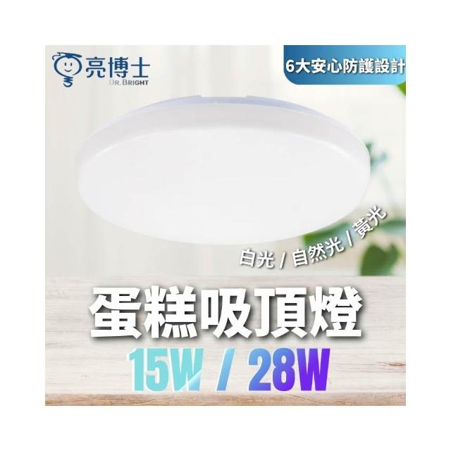 【亮博士】IP54防水等級 含稅開發票 亮博士 LED 15W 28W  蛋糕吸頂燈 白光 蛋糕燈 自然光 吸頂燈 防水 防塵