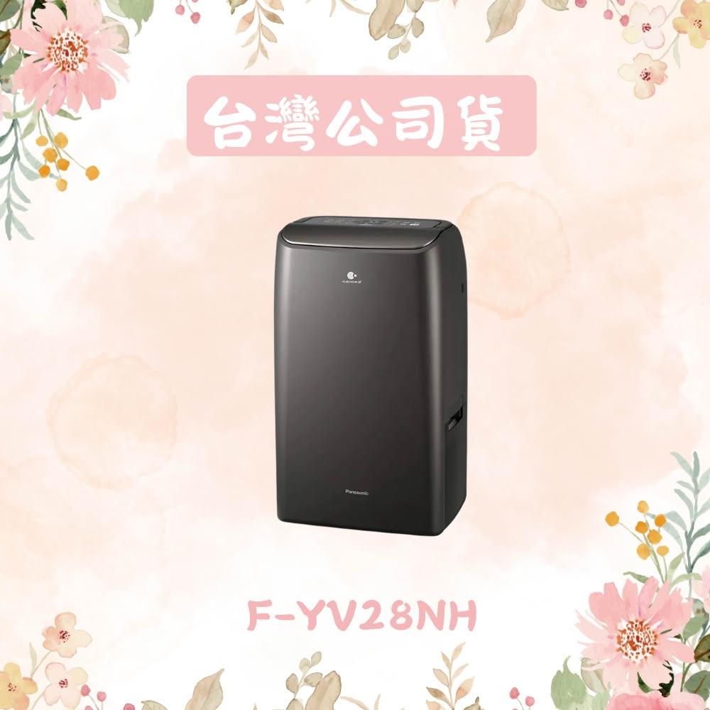 【Panasonic 國際牌】14公升變頻清淨除濕機 F-YV28NH