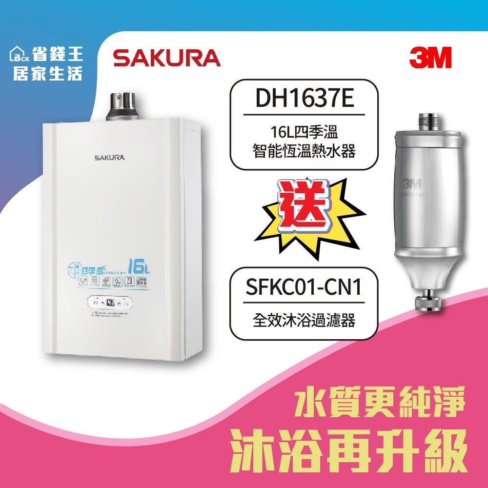 【SAKURA 櫻花】SAKURA 櫻花牌 DH1637E 16L 四季溫智能恆溫熱水器 3M 全效沐浴過濾器