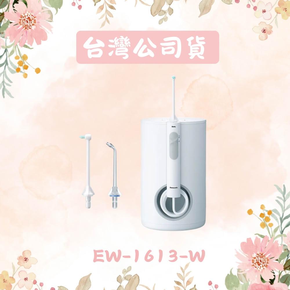 【Panasonic 國際牌】噴射水流沖牙機EW-1613-W