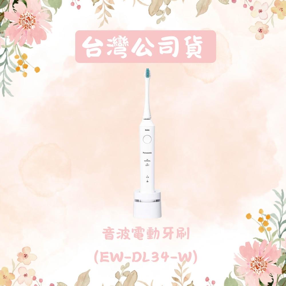 【Panasonic 國際牌】日本製音波電動牙刷 EW-DL34-W