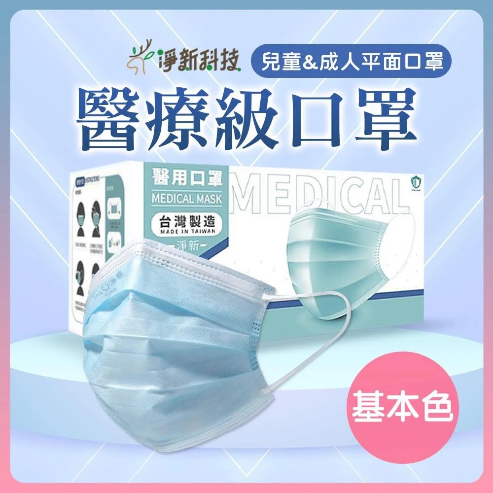 【淨新】成人/兒童平面口罩-單色淨新兒童口罩 平面口罩 淨新口罩 一次性口罩 醫療口罩