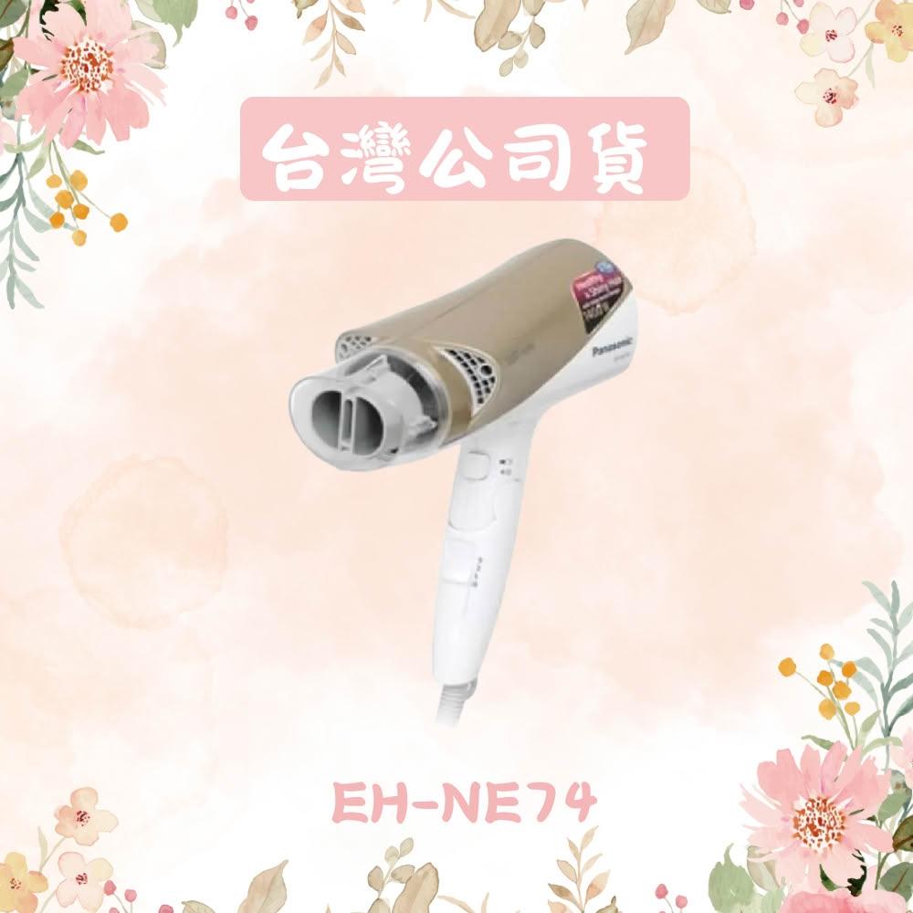 【Panasonic 國際牌】雙負離子吹風機 EH-NE74-N 香檳色