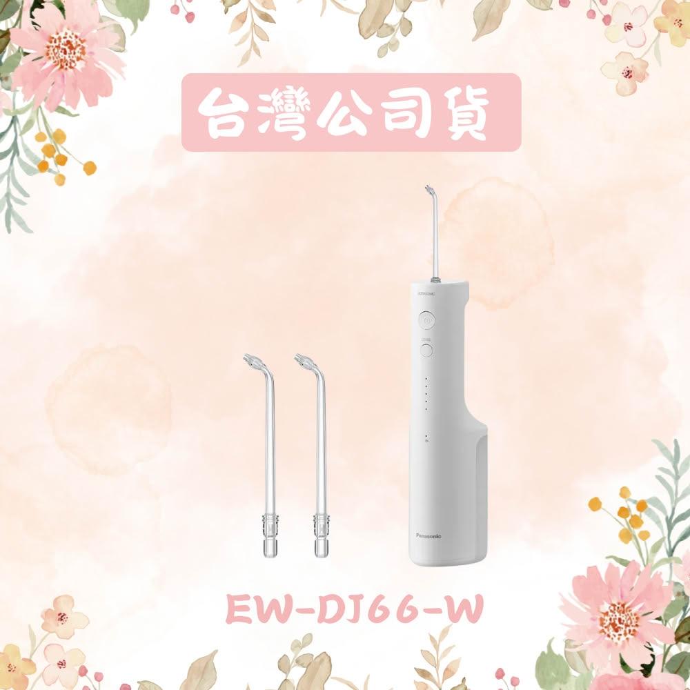 【Panasonic 國際牌】超音波水流個人高效型沖牙機 EW-DJ66