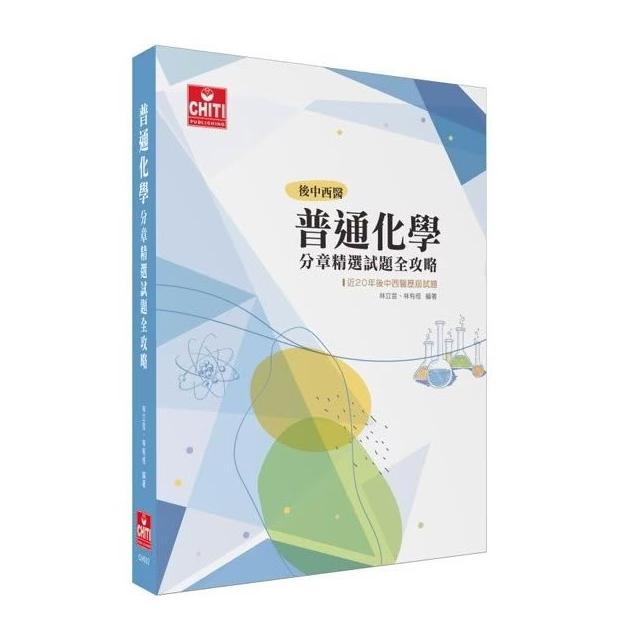 及第】[~書本熊] 普通化學分章精選試題全攻略(後中西醫) 初版2025 林立