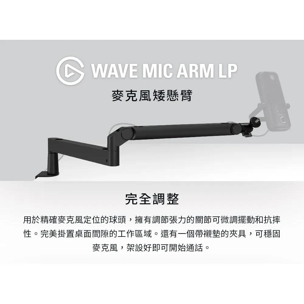 【Elgato】WAVE MIC ARM LP 麥克風矮懸臂支架 低 10AAN9901