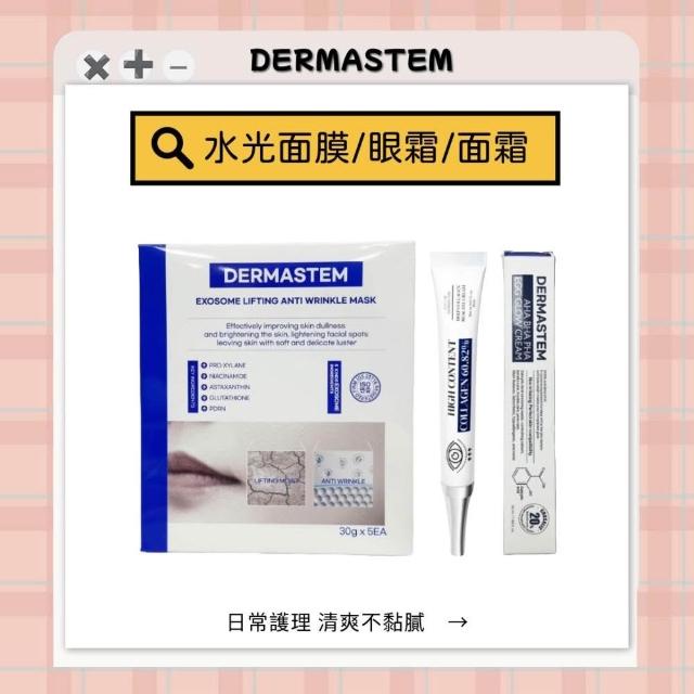 [ DERMASTEM ] 水光面膜 眼霜 面霜｜日常護理 清爽 不黏膩 深層滋養 精華