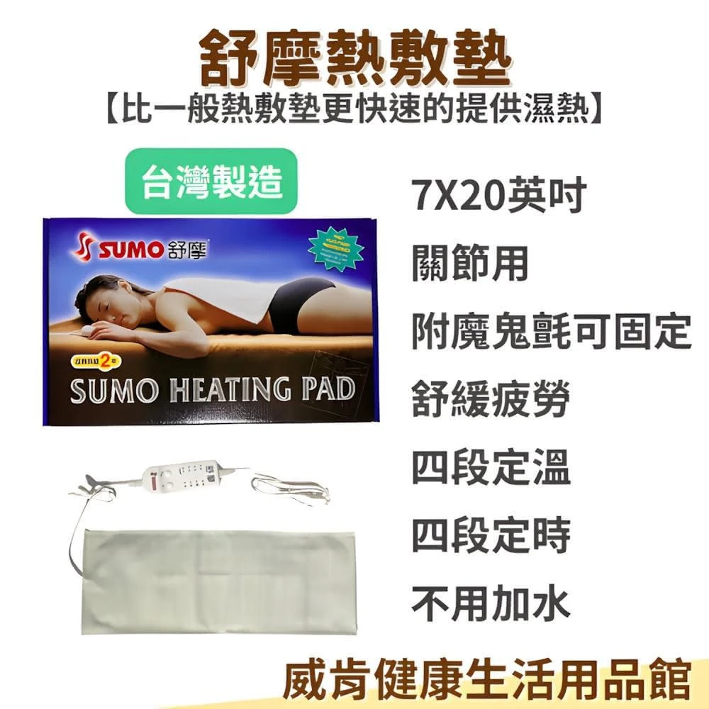 【SUMO 舒摩】熱敷墊7X20英吋 16X46公分 正方形 主機*1+布套*1 電熱毯 保溫 熱敷墊 電毯 熱敷墊 舒摩熱敷墊