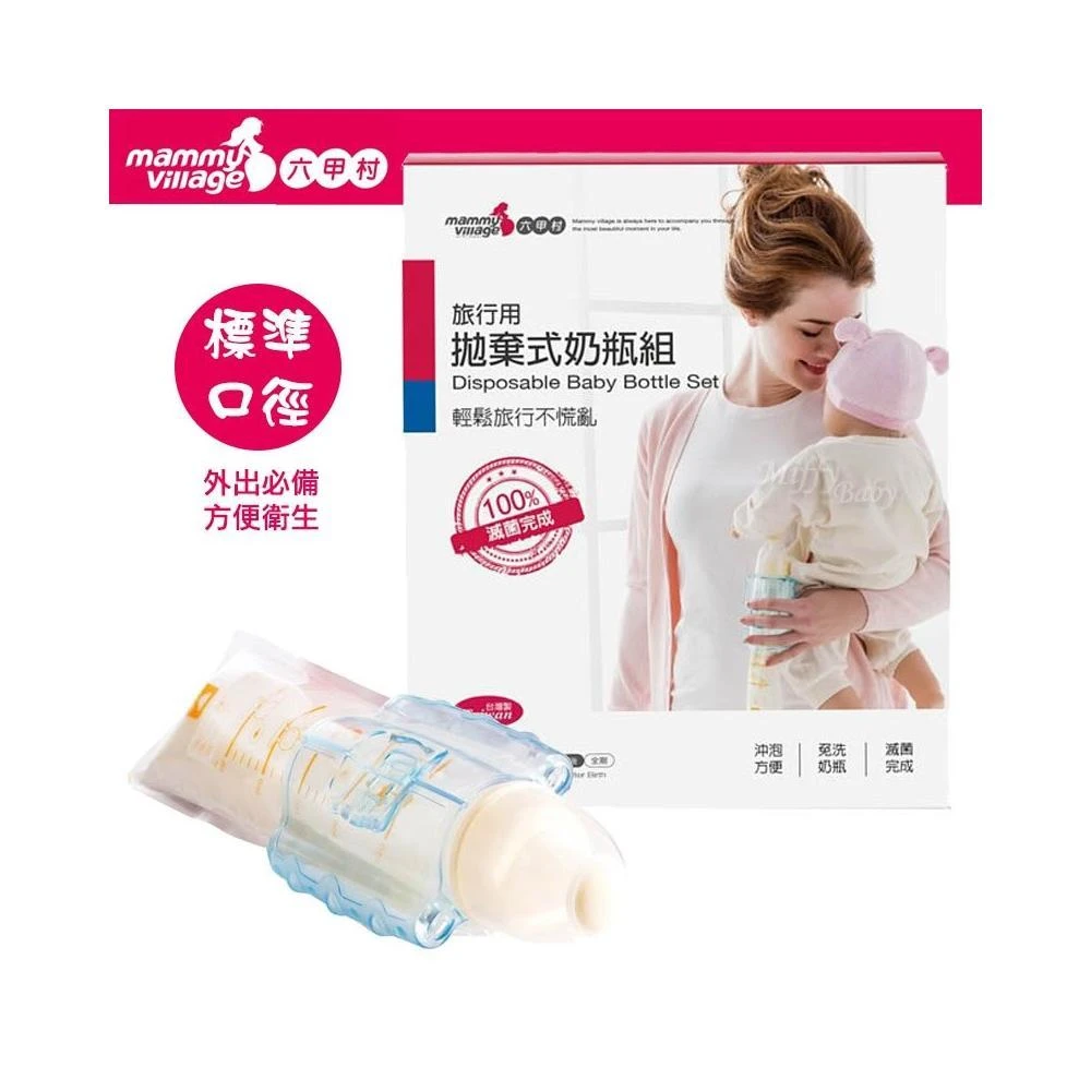 【Mammy Village 六甲村】外出必備 六甲村 標準口徑拋棄式奶瓶組+補充包(250ml)拋棄式奶瓶 標準口徑奶瓶適用-MiffyBaby