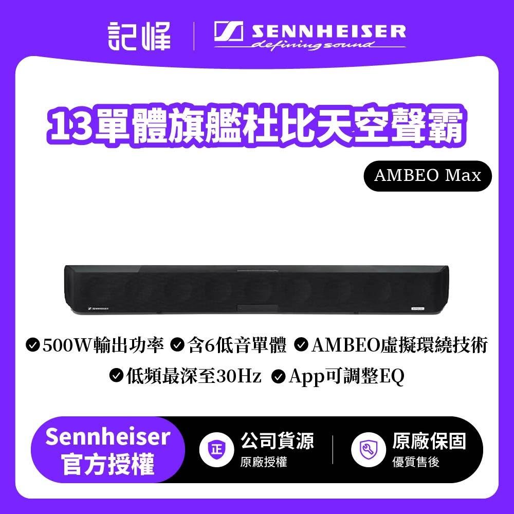 【SENNHEISER 森海塞爾】AMBEO Max 13單體旗艦杜比天空聲霸