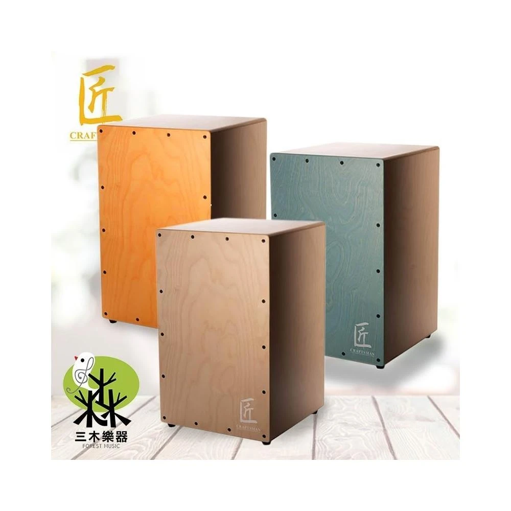 台灣製 匠 CJ1 CJ1SN 木箱鼓 原木木箱鼓 Cajon iSBN CRAFTSMAN