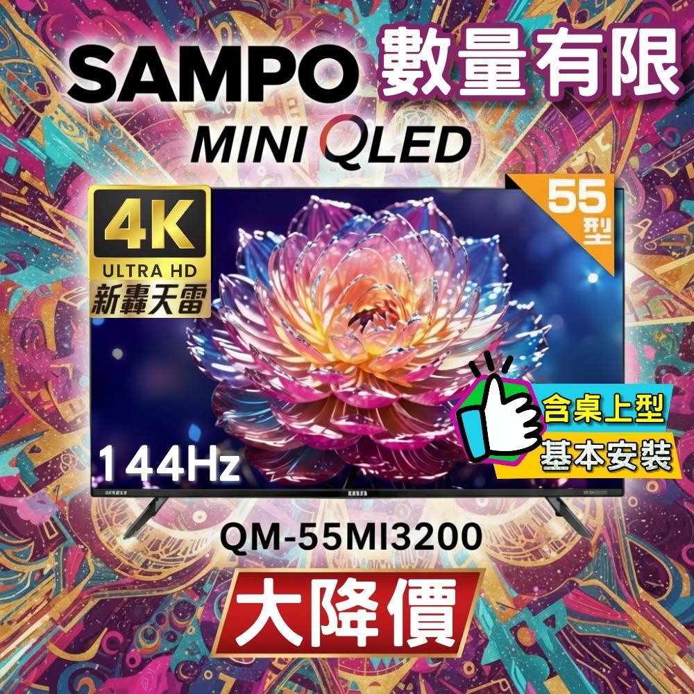 【SAMPO 聲寶】55型 MINI QLED 4K HDR新轟天雷智慧聯網液晶顯示器 QM-55MI3200《特價福利品｜含桌上基本安裝》