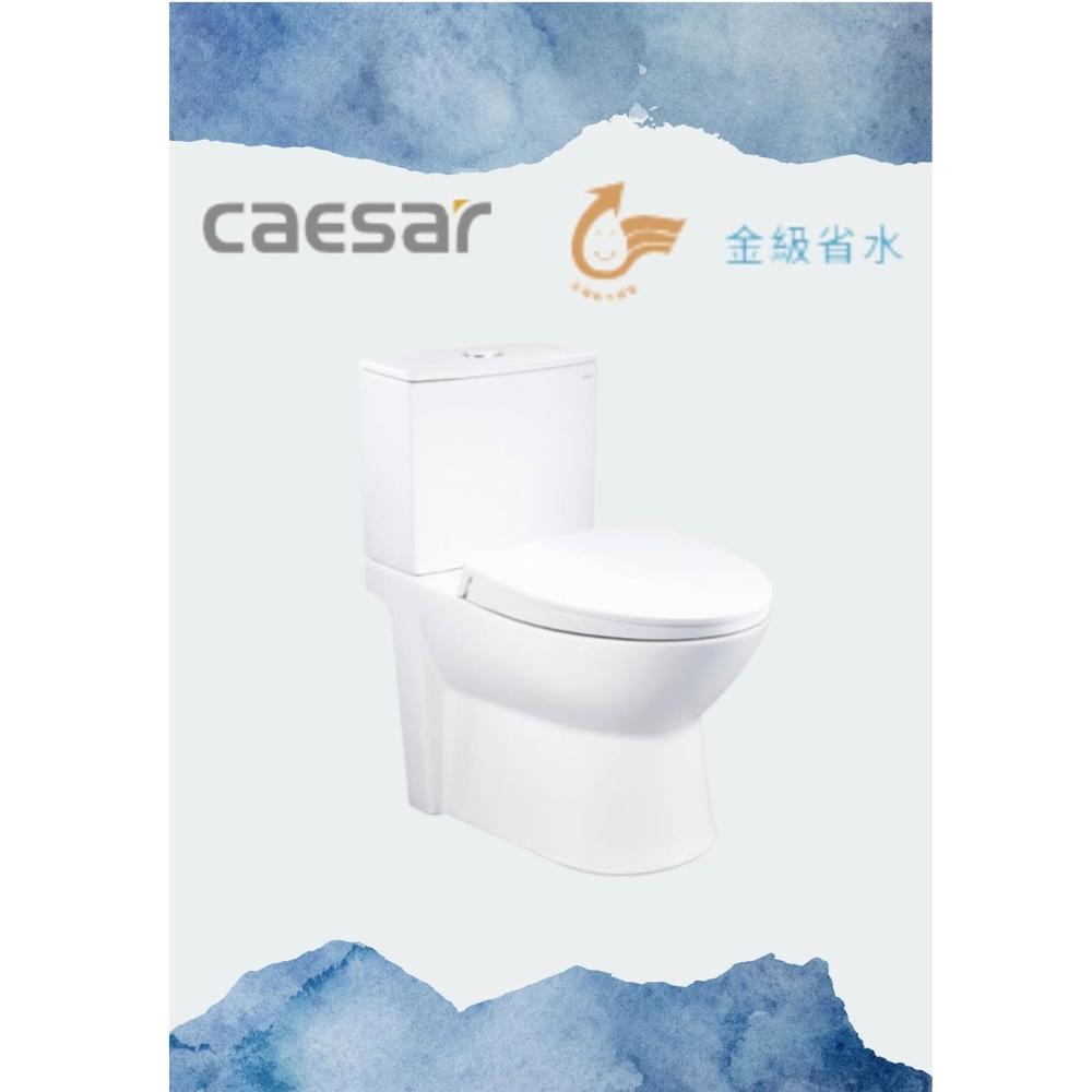 【CAESAR 凱撒衛浴】洗樂適苗栗店 金級二段式省水單體馬桶CF1340/CF1440 抗菌便座 (衛浴設備 馬桶)