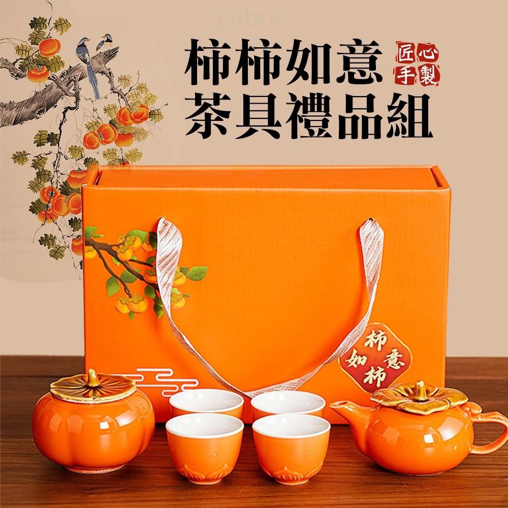 雨林薰舍｜柿柿如意茶具禮品組(一壺四杯一茶葉