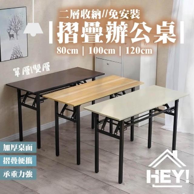 【HEY!】雙層碳素鋼折疊辦公桌 免安裝 ( 辦公桌 書桌 折疊桌 活動桌 摺疊桌 會議桌 長桌 餐桌 桌子)