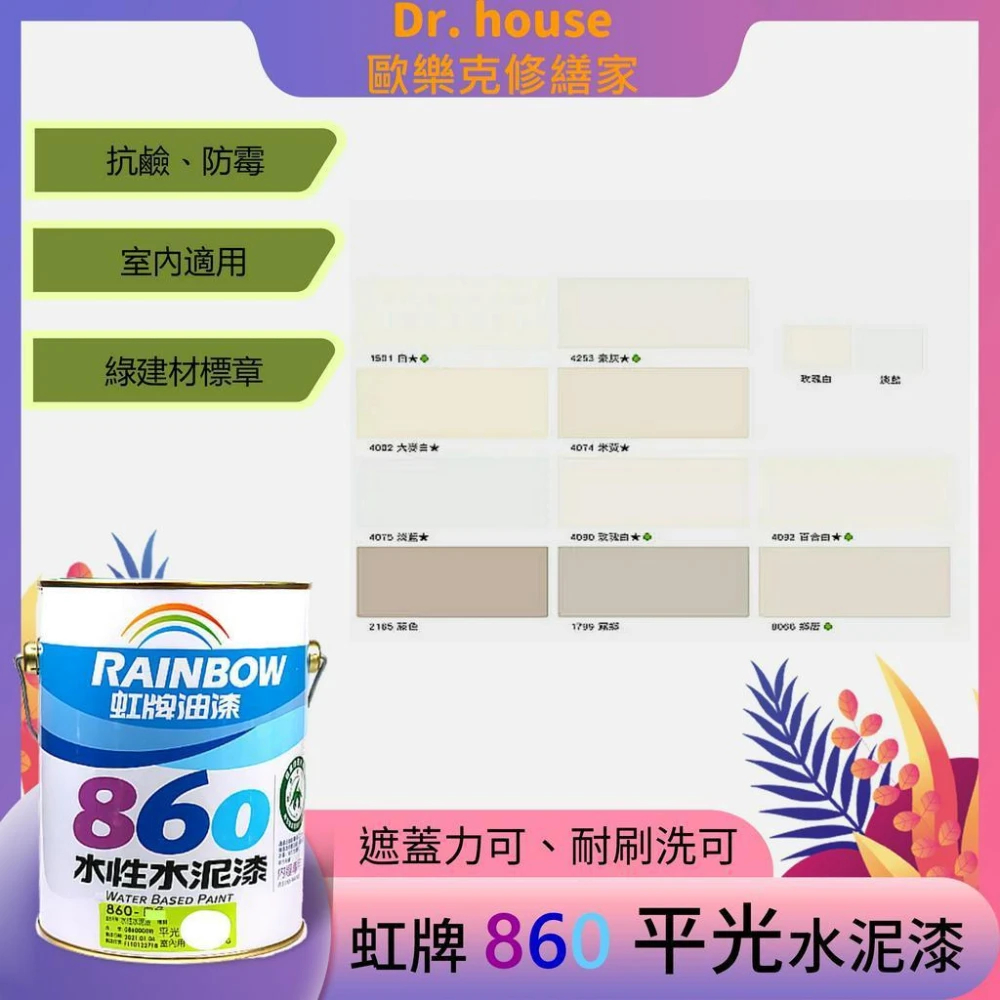 虹牌 油漆 860 室內 平光水泥漆 1加侖(3.785公升) 另有5加侖