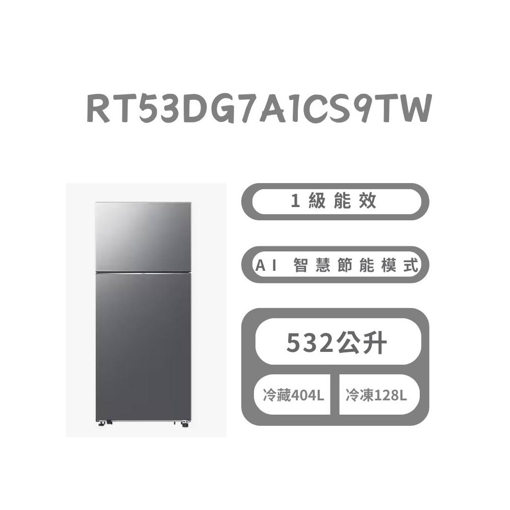 【Samsung 三星】原廠控價 私訊我更便宜 RT53DG7A1CS9TW 532L雙循環系列雙門冰箱 時尚銀