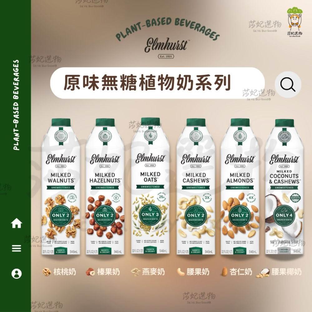 【Elmhurst1925】Elmhurst 原味無糖植物奶 無麩質 燕麥奶/杏仁奶/腰果奶/核桃奶/榛果奶/腰果椰奶