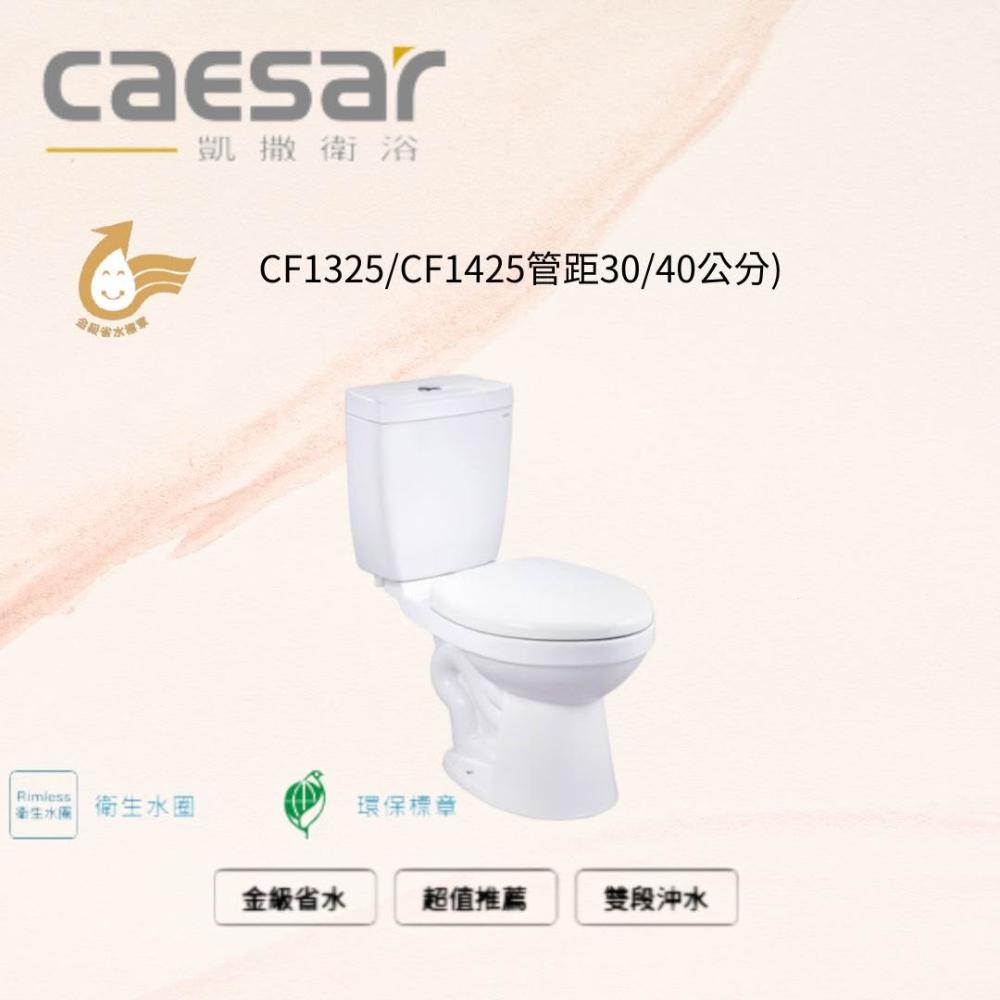 【CAESAR 凱撒衛浴】 二段式 金級省水馬桶CF1325/CF1425管距30公分/40公分 含馬桶蓋M225-PW(馬桶 衛浴設備)