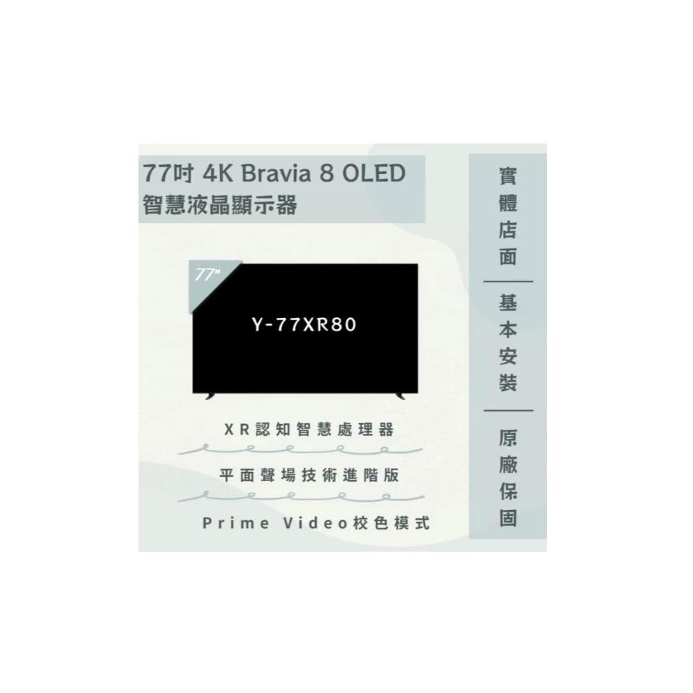 【SONY 索尼】Y-77XR80 77吋 4K OLED Google TV 聯網智慧電視