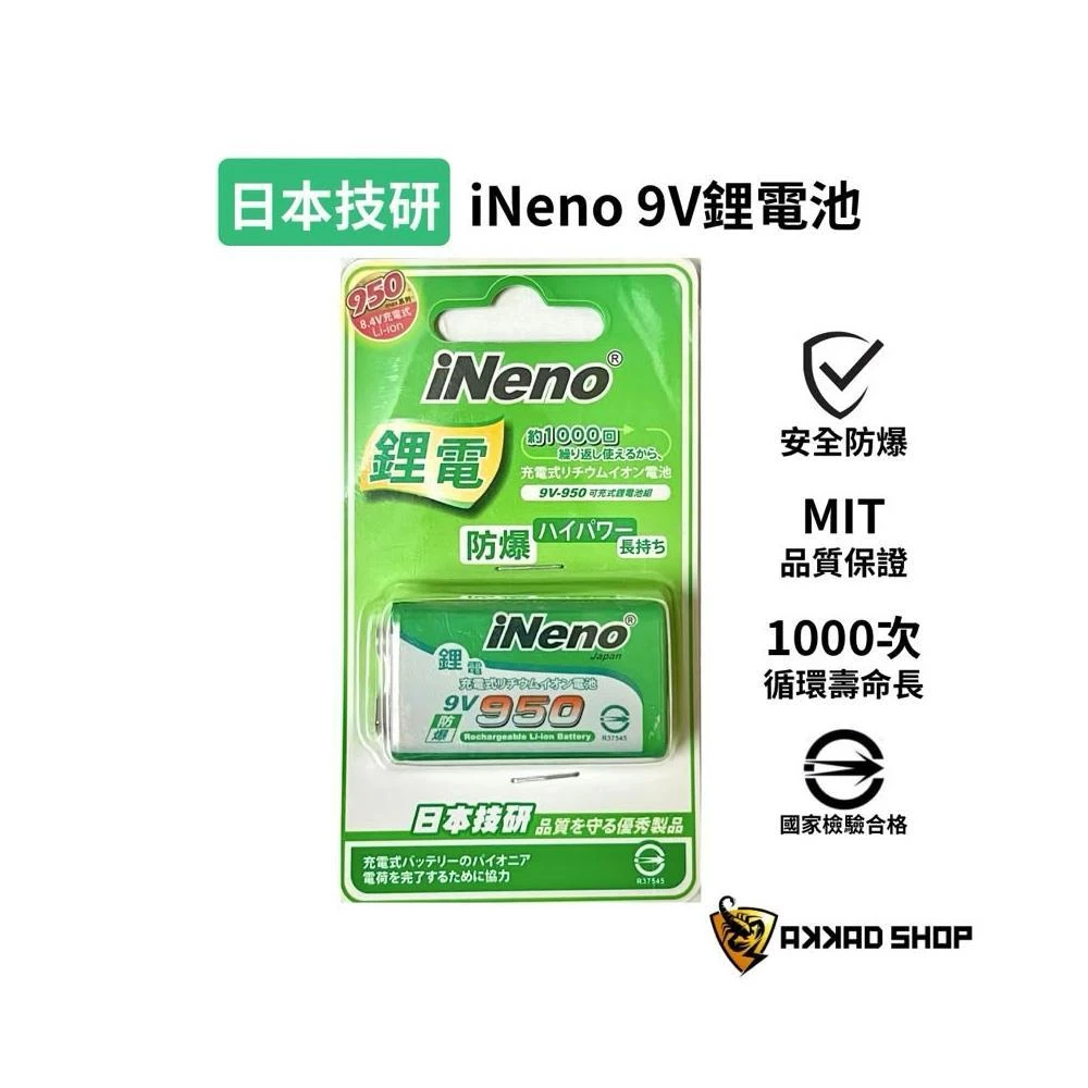 【iNeno】［原廠公司貨］iNeno 9V電池 9V電池充電組 極速充電器