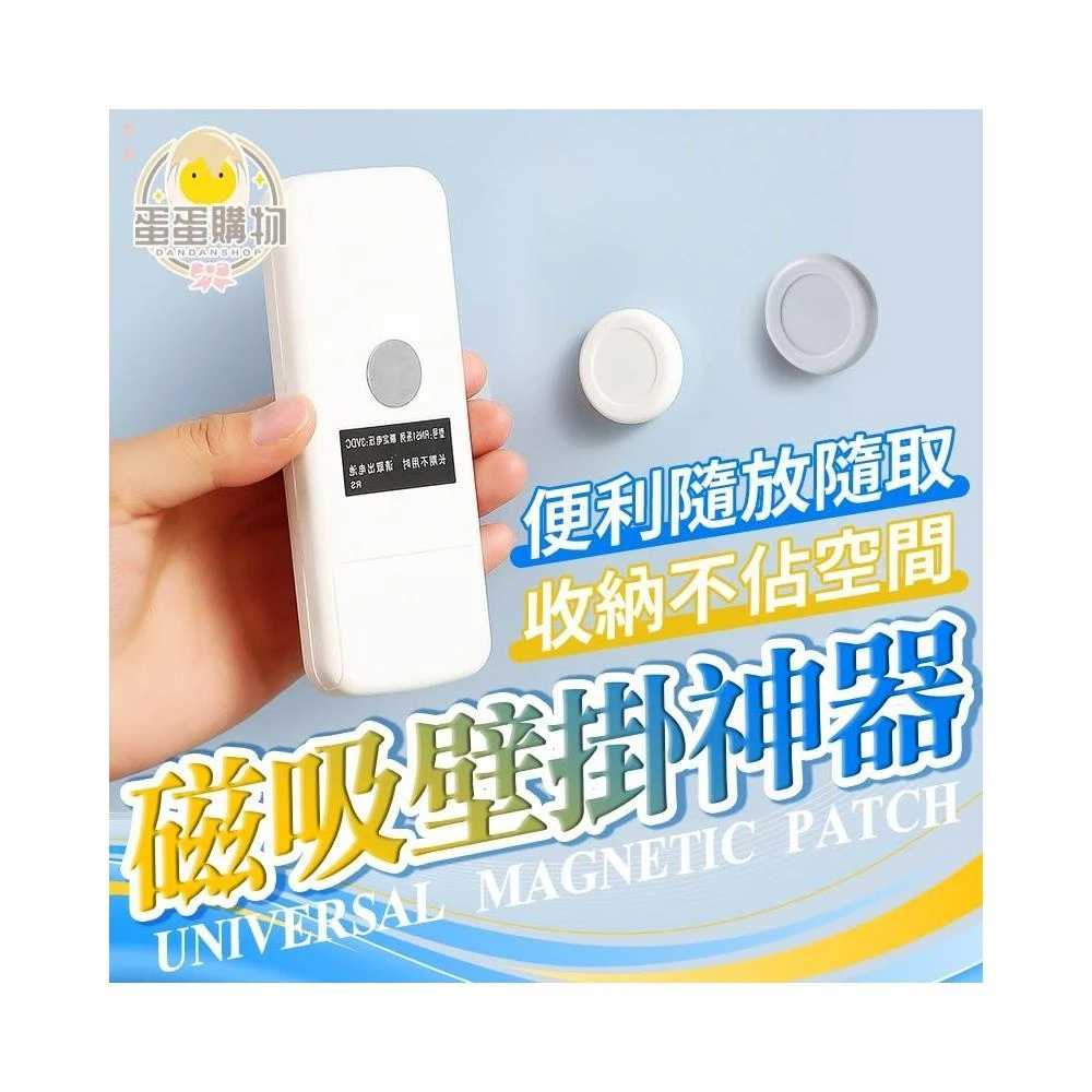 【蛋蛋購物】遙控器磁吸器 磁吸式收納 壁掛收納 磁鐵收納 搖控器收納 圓形磁吸遙控器掛勾 固定神器 壁掛磁吸貼片