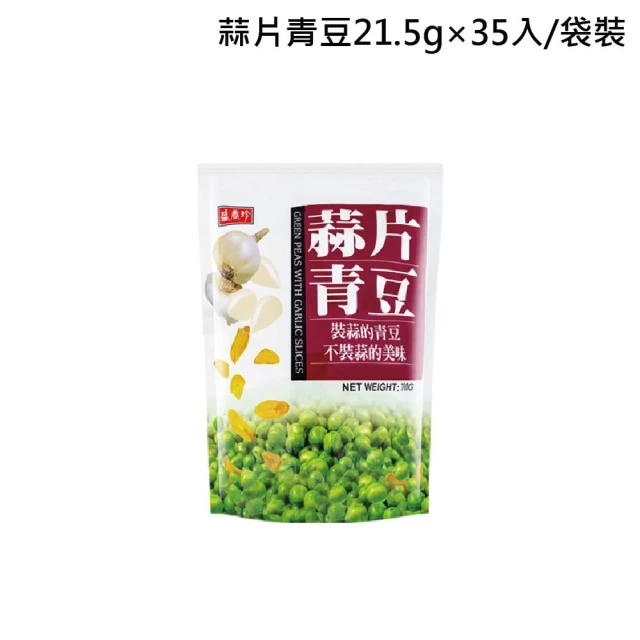 盛香珍】蒜片青豆21.5g×35入/原廠袋裝