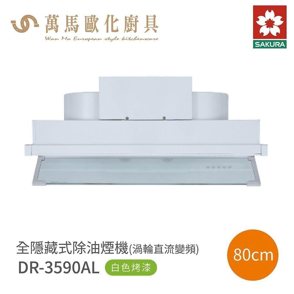 【SAKURA 櫻花】櫻花 SAKURA 全隱藏式 除油煙機 DR3590AL / DR3590AXL (僅限 中彰投 含基本安裝)