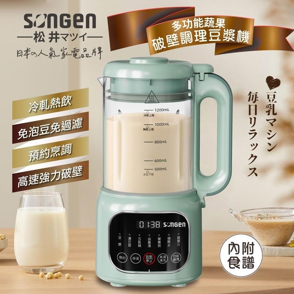【SONGEN 松井】多功能蔬果破壁冷熱調理豆漿機(SG-031HB)-奶昔白/迷霧綠|果汁、濃湯都能輕鬆做 冷熱雙功能