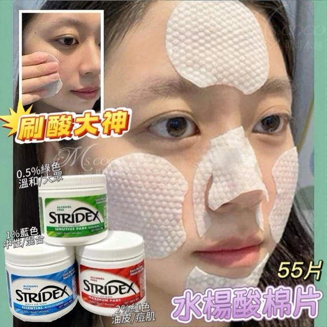 【Stridex】刷酸神器 水楊酸棉片 官方驗證 美國Stridex 無酒精 爽膚棉片 閉鎖性 清潔棉片 清潔毛孔 去角質 濕敷調