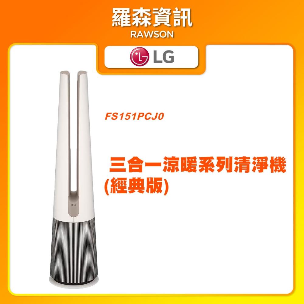 【LG 樂金】PuriCare™ AeroTower Hit 風革機-三合一涼暖系列清淨機 (經典版) (奶茶棕) FS151PCJ0