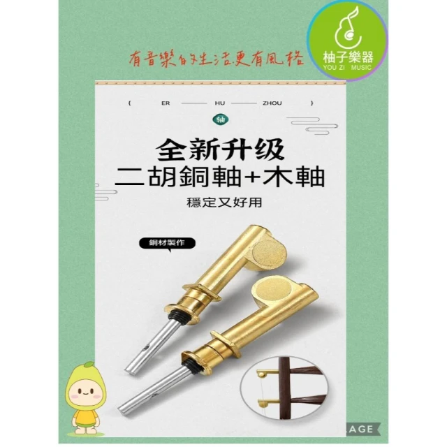 【柚子樂器】二胡配件 二胡軸組 銅軸加木軸|柚子樂器