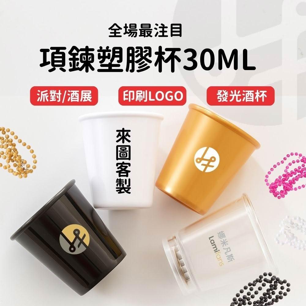 shot杯 啤酒杯 酒杯 露營 shot杯組 分酒器 露營 杯 shot杯項鍊 塑膠杯 30ml