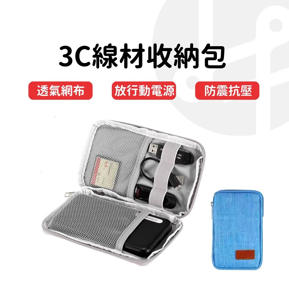收納袋 收納包 3C 集線盒 3C收納包 小物收納包 多功能收納包 3C收納袋 旅遊收納 手機包