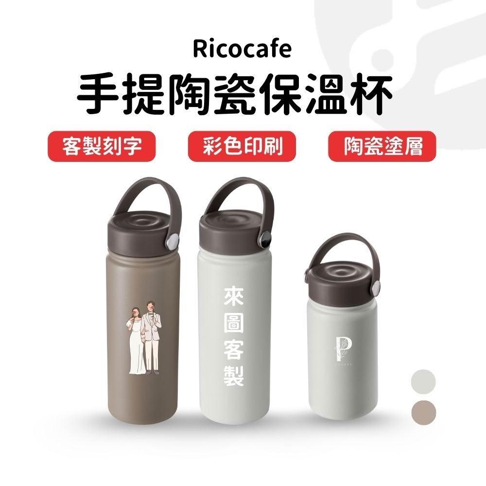 rico 保溫瓶 保溫杯 保溫瓶 550ml 咖啡保溫杯 咖啡杯 咖啡環保杯 水壺 環保杯 真空