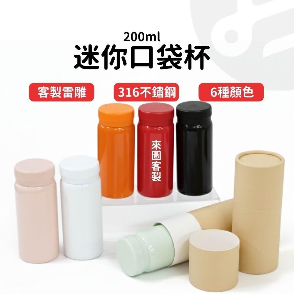 迷你口袋杯 旋蓋保溫杯 不鏽鋼保溫杯 不銹鋼 口袋杯 保溫水杯 水壺 客製化禮物 小孩水壺 水杯