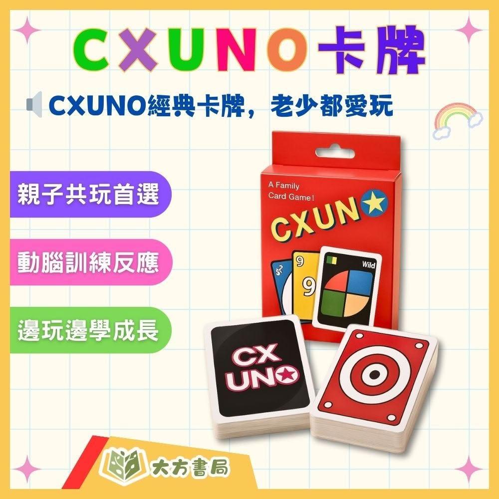 CXUNO 卡牌遊戲聚會必備親子互動歡樂升級版UNO玩法(桌遊) (大方書局)