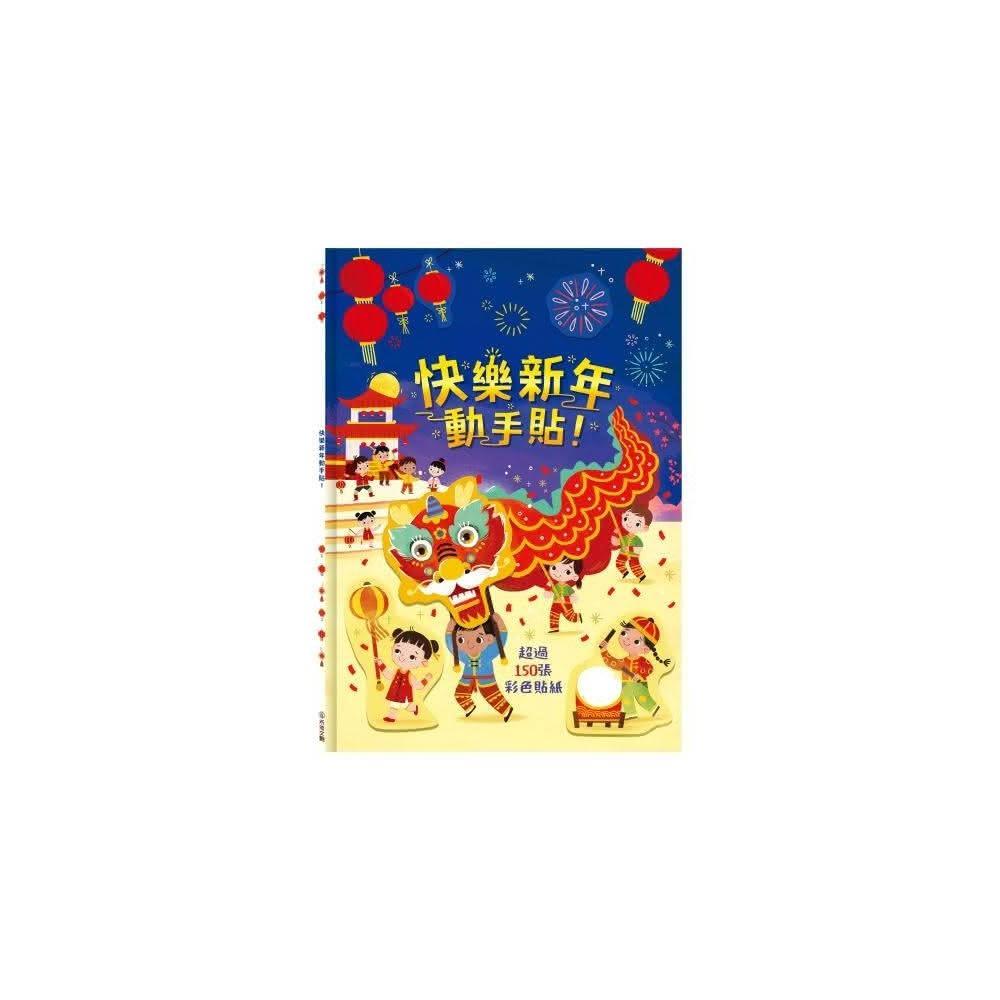 禾流文創】快樂新年動手貼過新年內附超過150張精美的彩色貼紙農曆新年